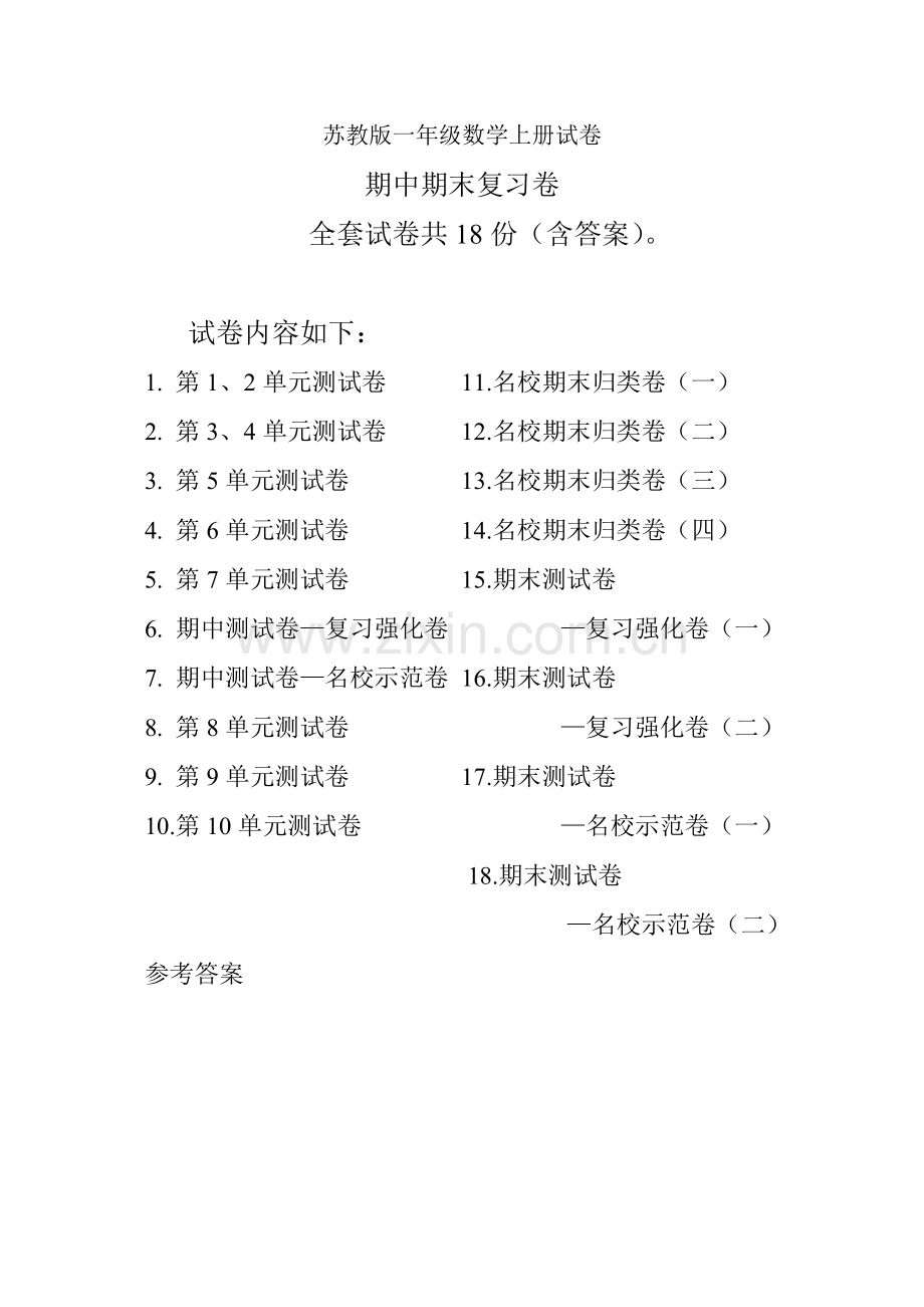 新苏教版一年级数学上册单元测试卷(各版本).docx_第1页