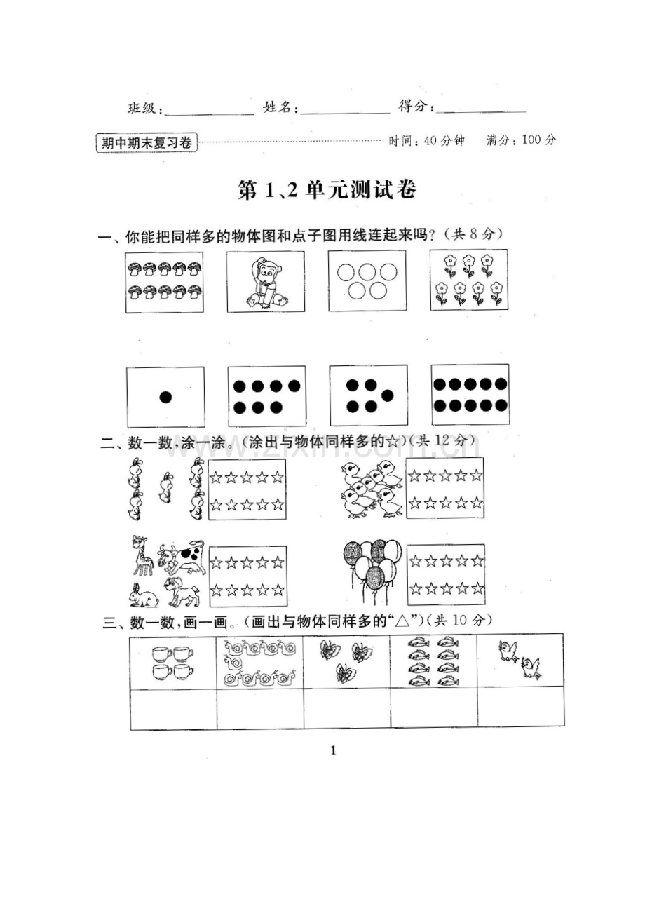 新苏教版一年级数学上册单元测试卷(各版本).docx_第2页