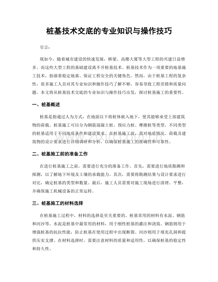 桩基技术交底的专业知识与操作技巧.docx_第1页