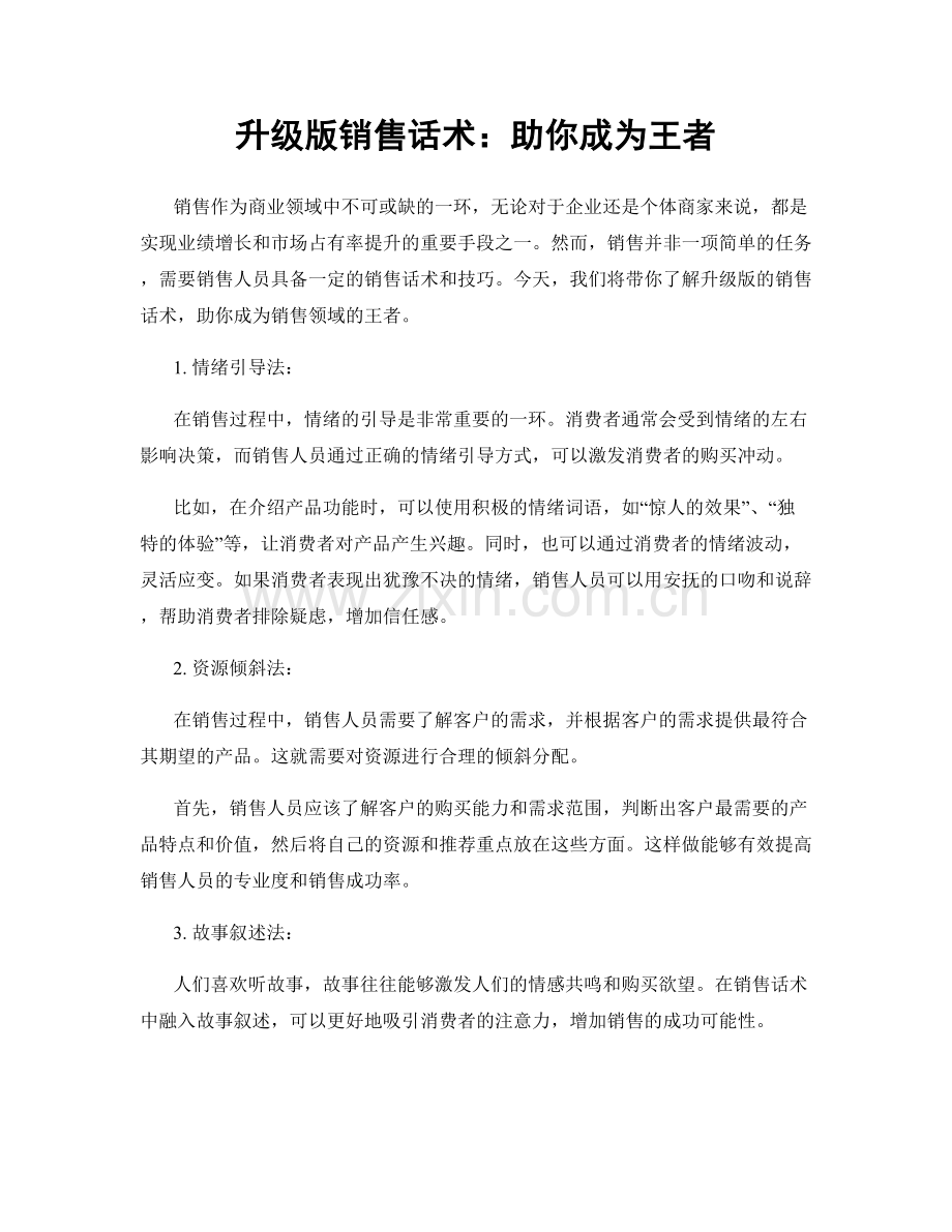 升级版销售话术：助你成为王者.docx_第1页