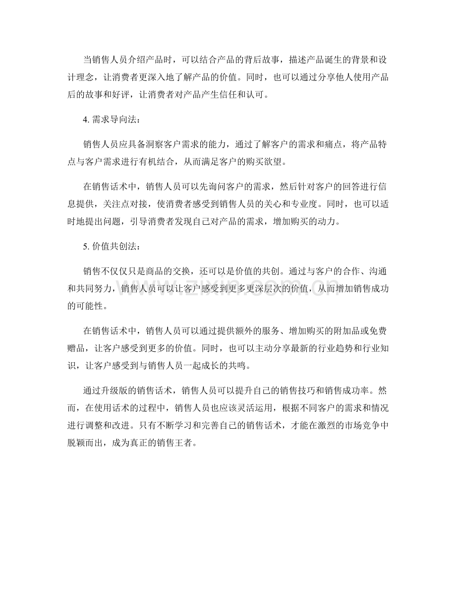 升级版销售话术：助你成为王者.docx_第2页