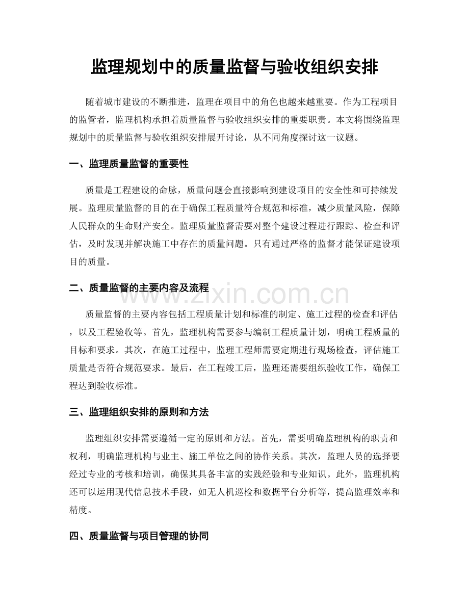 监理规划中的质量监督与验收组织安排.docx_第1页