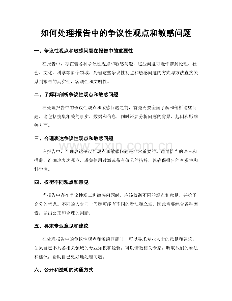 如何处理报告中的争议性观点和敏感问题.docx_第1页