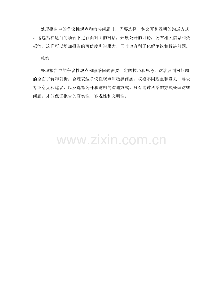 如何处理报告中的争议性观点和敏感问题.docx_第2页