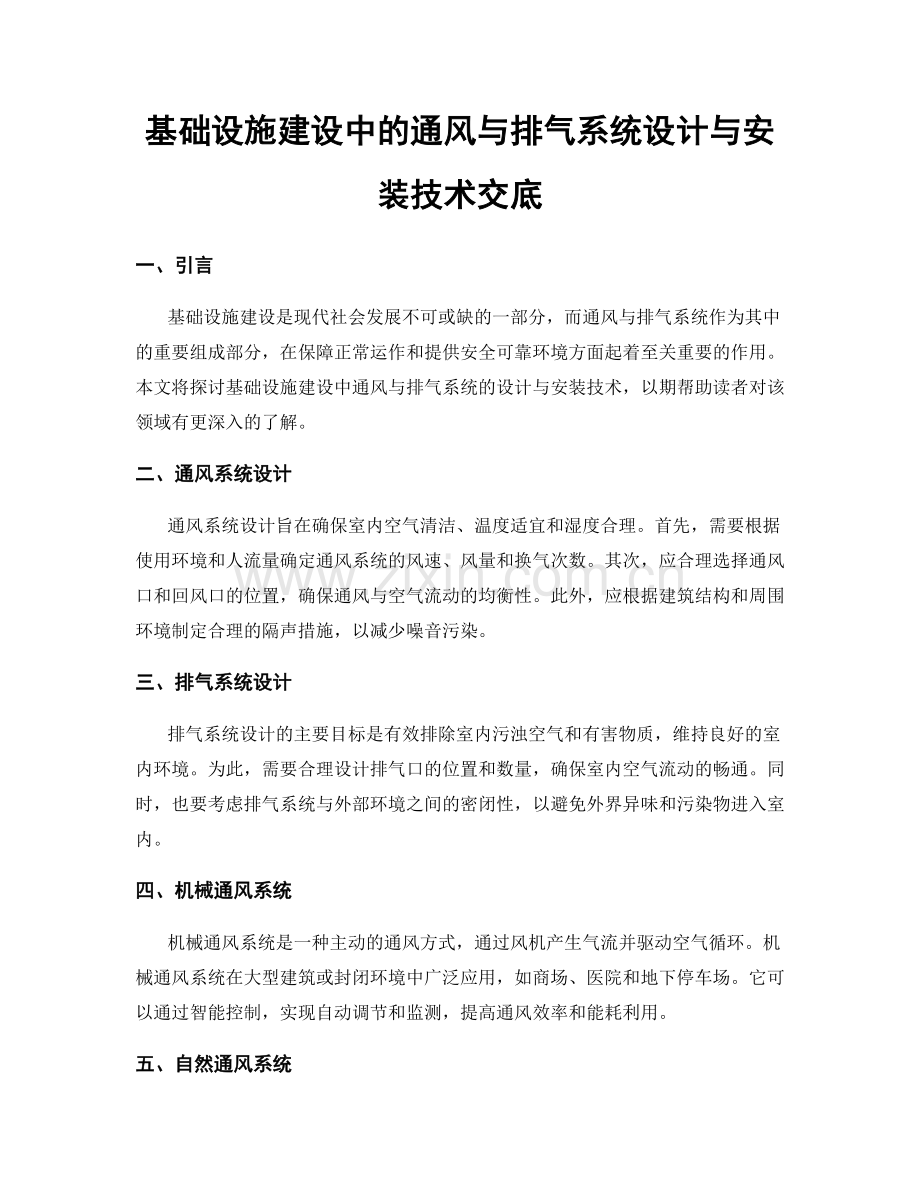 基础设施建设中的通风与排气系统设计与安装技术交底.docx_第1页