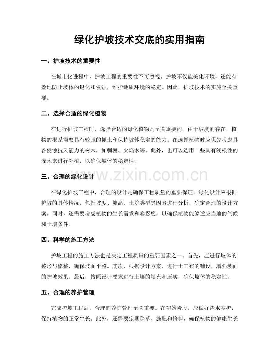 绿化护坡技术交底的实用指南.docx_第1页