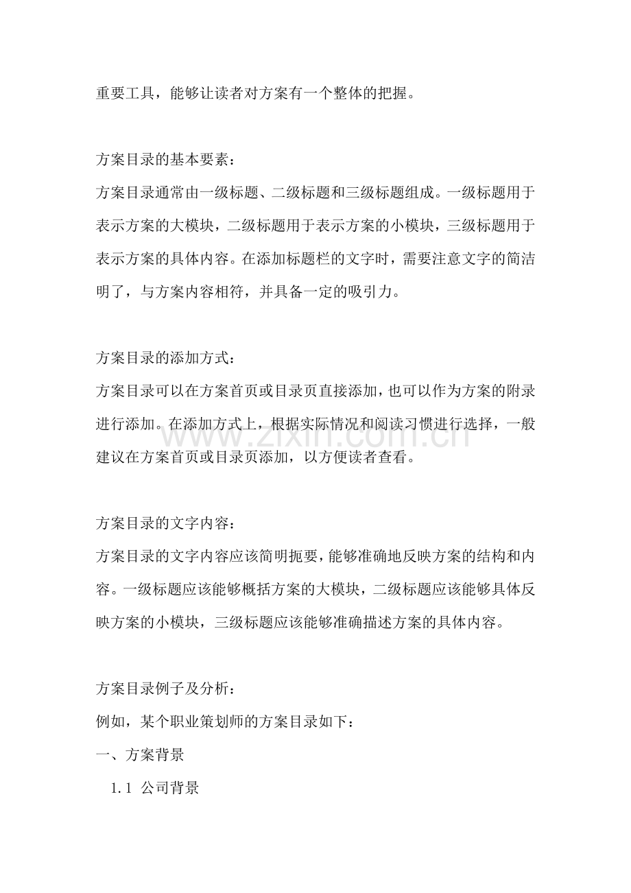 方案目录怎么添加标题栏的文字.docx_第2页