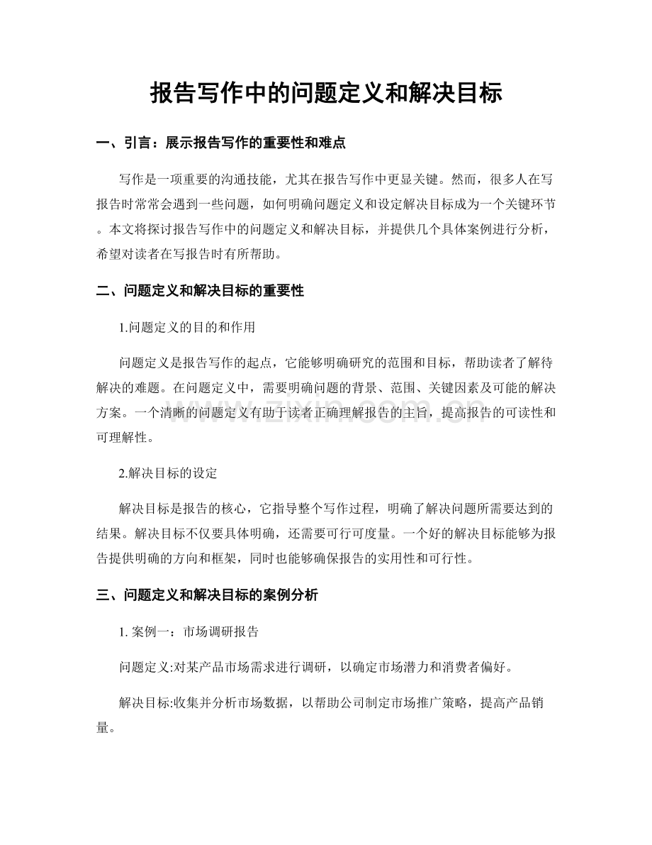 报告写作中的问题定义和解决目标.docx_第1页