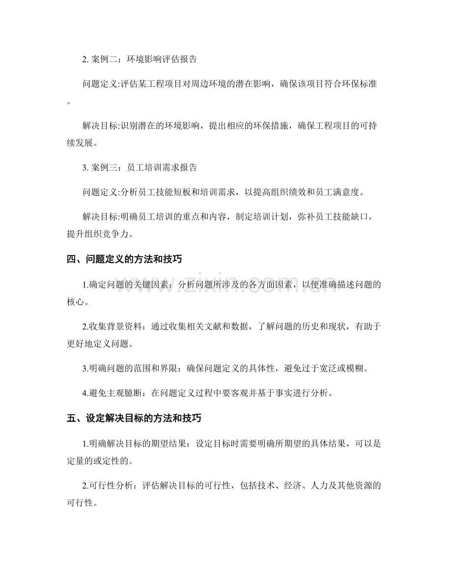 报告写作中的问题定义和解决目标.docx_第2页