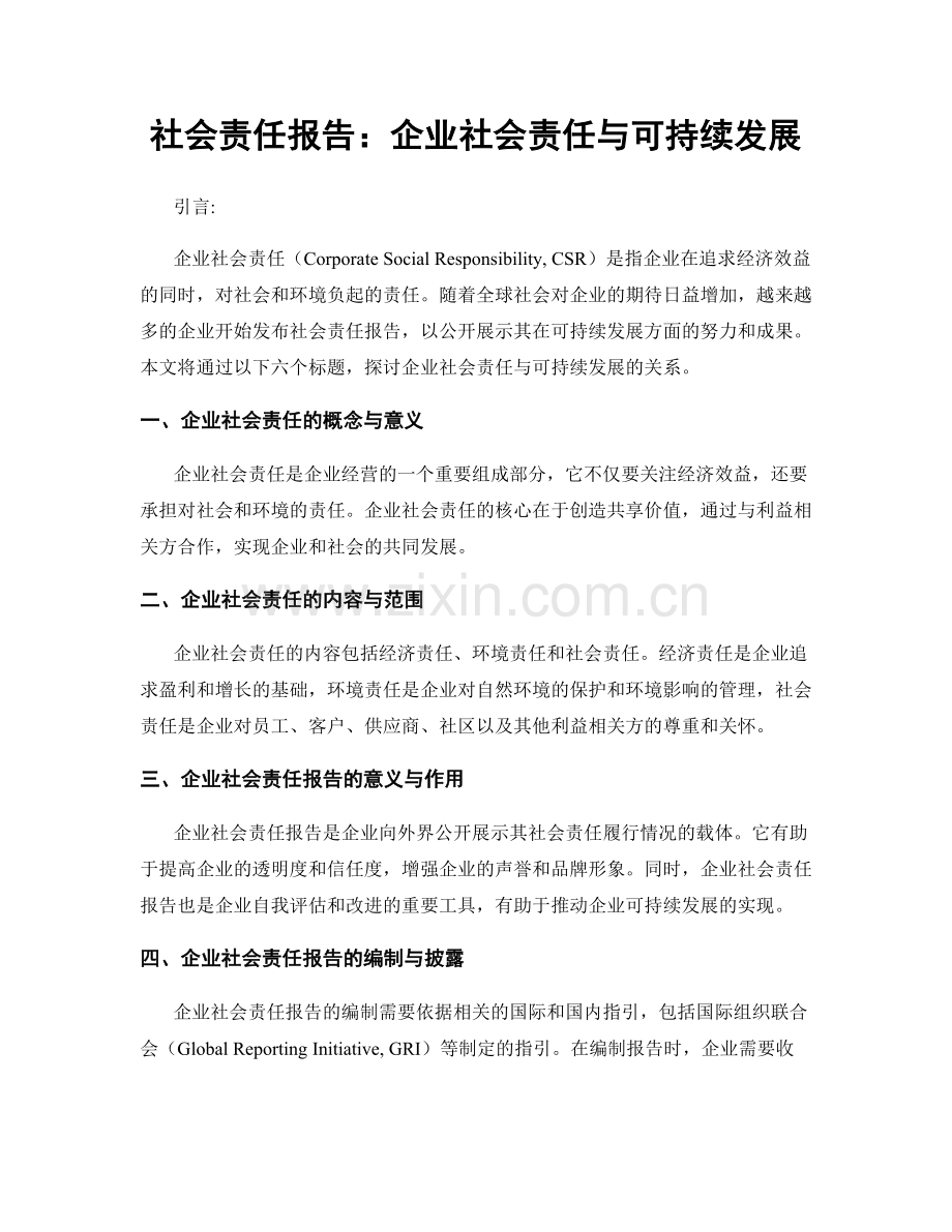 社会责任报告：企业社会责任与可持续发展.docx_第1页