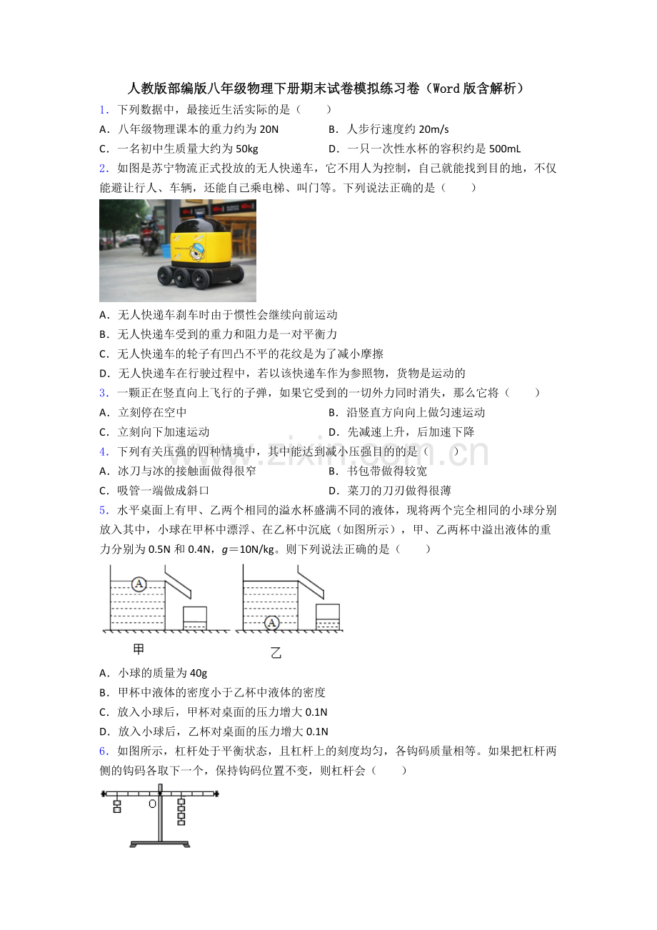 人教版部编版八年级物理下册期末试卷模拟练习卷(Word版含解析).doc_第1页