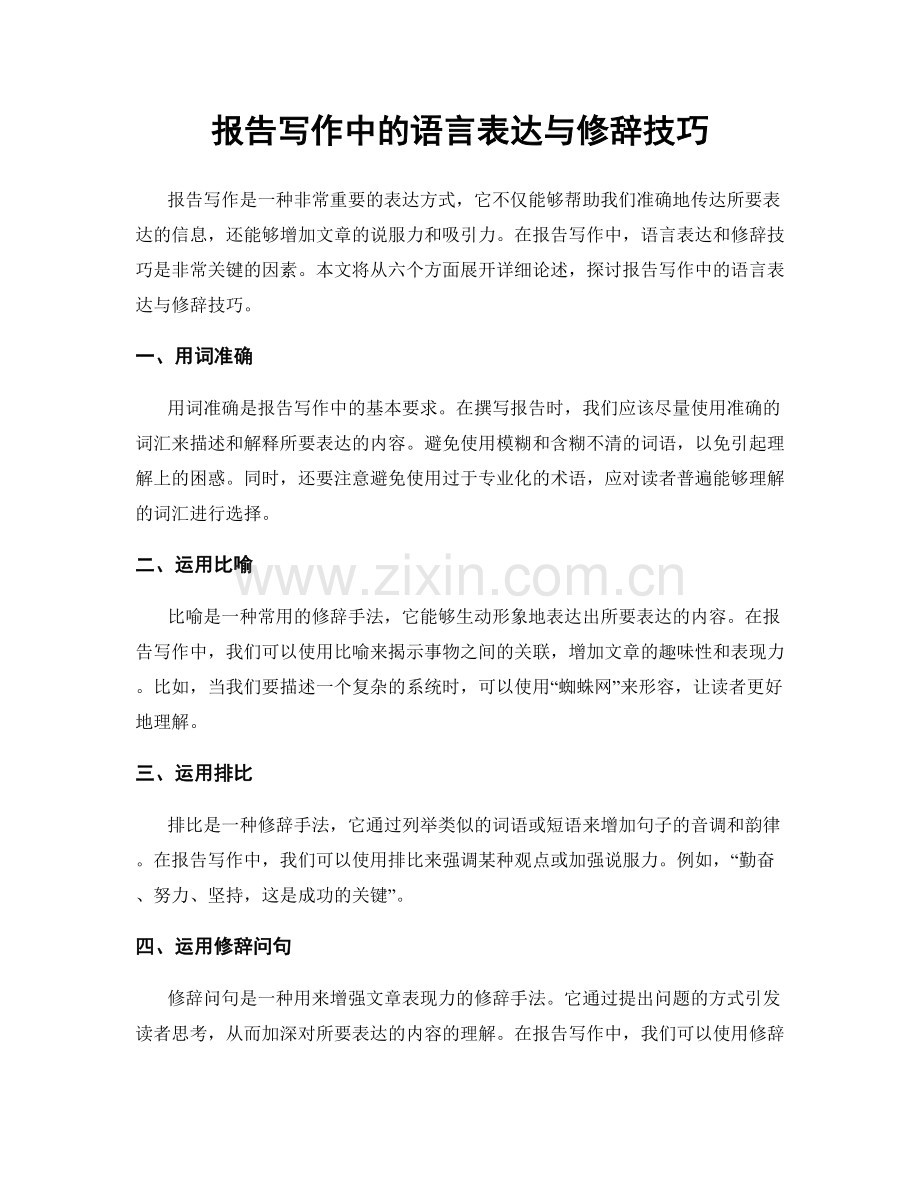 报告写作中的语言表达与修辞技巧.docx_第1页