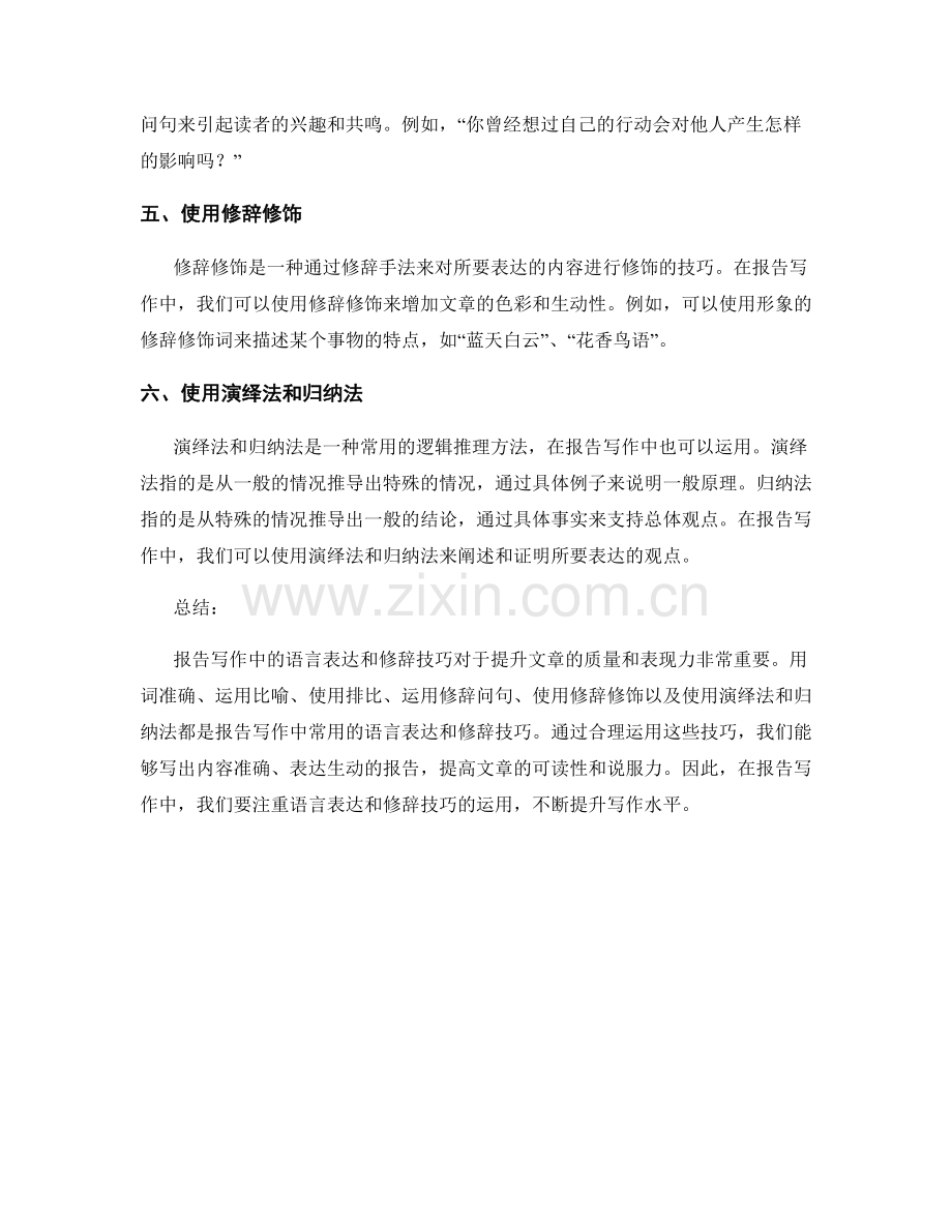 报告写作中的语言表达与修辞技巧.docx_第2页