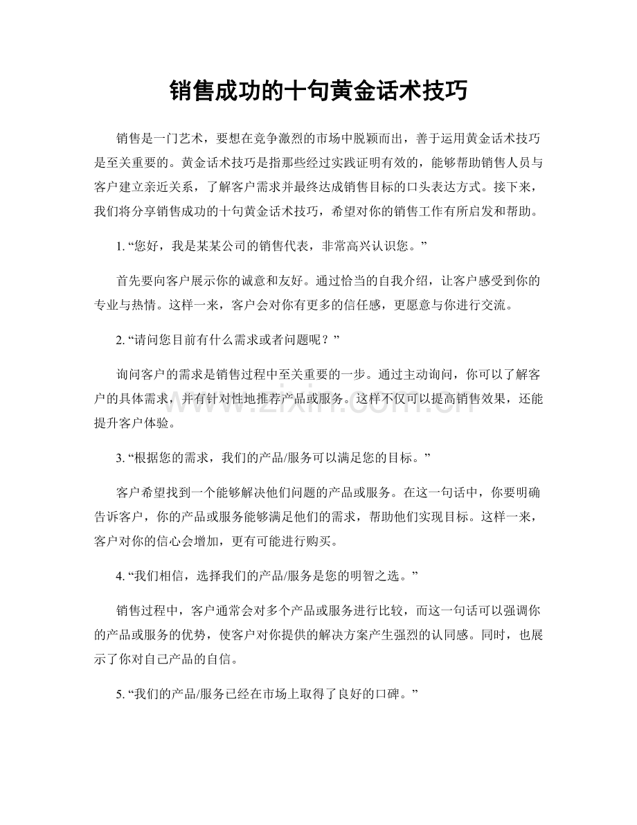 销售成功的十句黄金话术技巧.docx_第1页