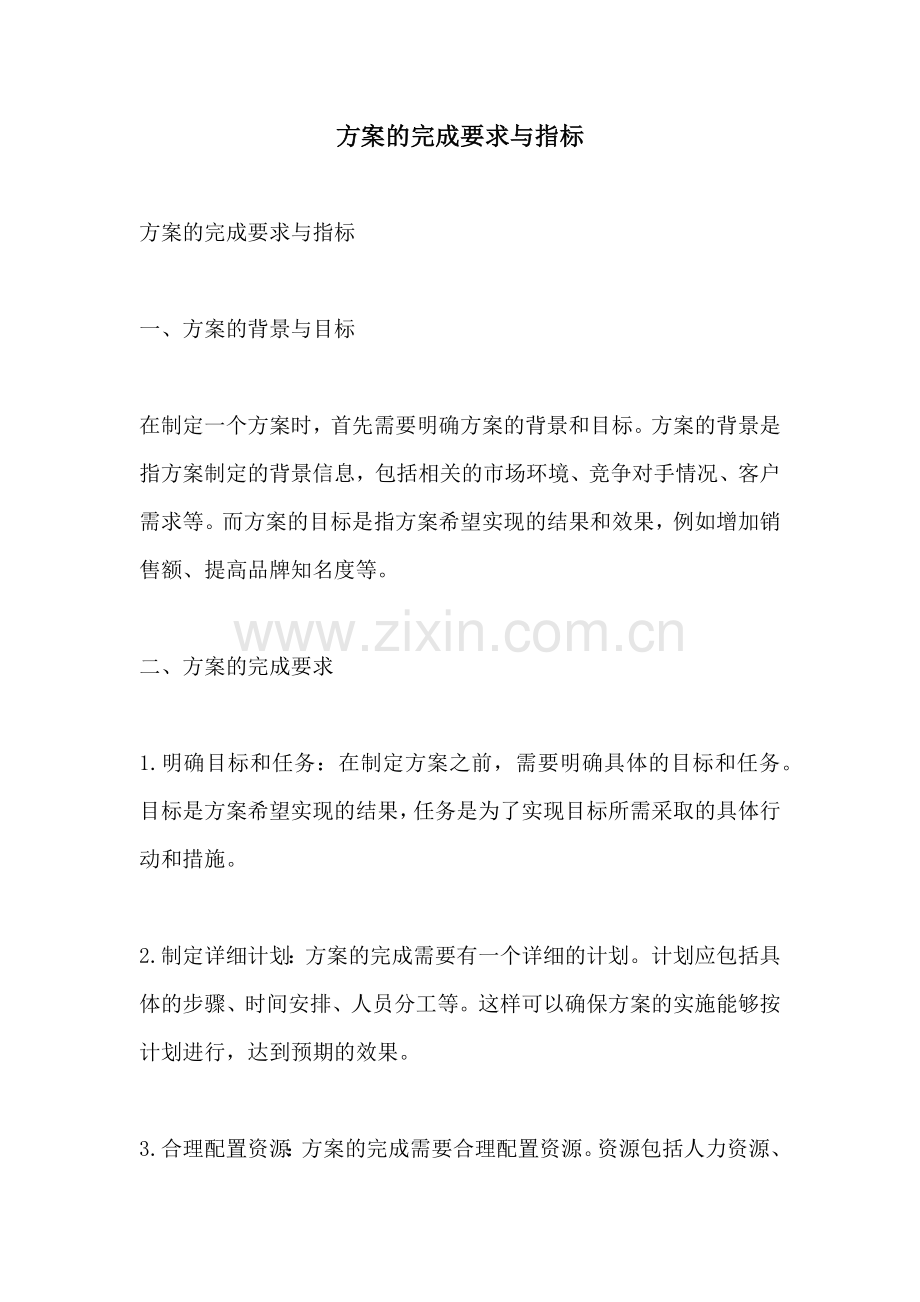 方案的完成要求与指标.docx_第1页