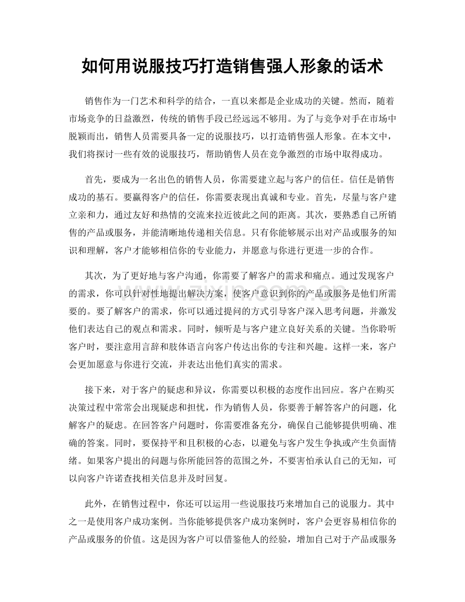 如何用说服技巧打造销售强人形象的话术.docx_第1页