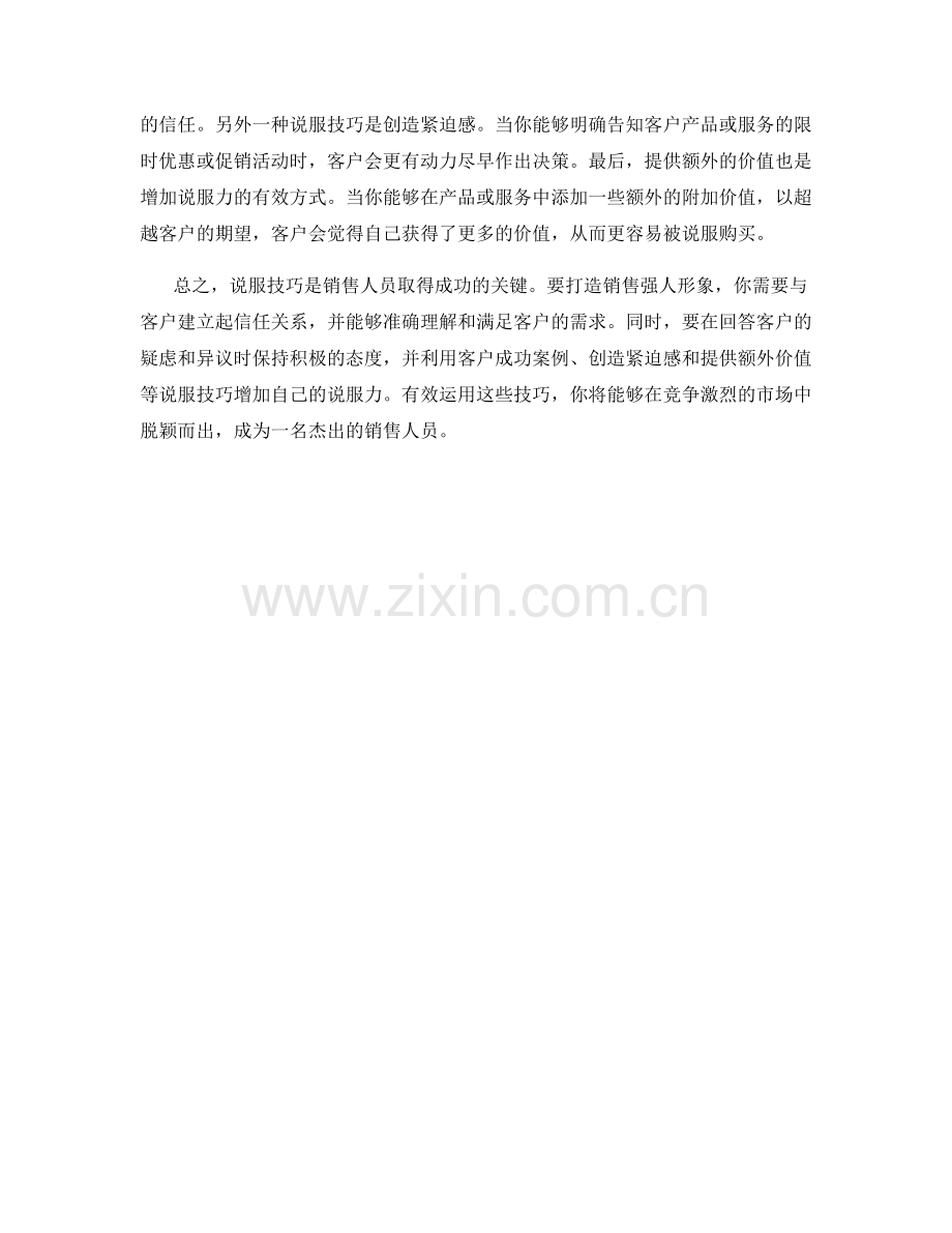 如何用说服技巧打造销售强人形象的话术.docx_第2页