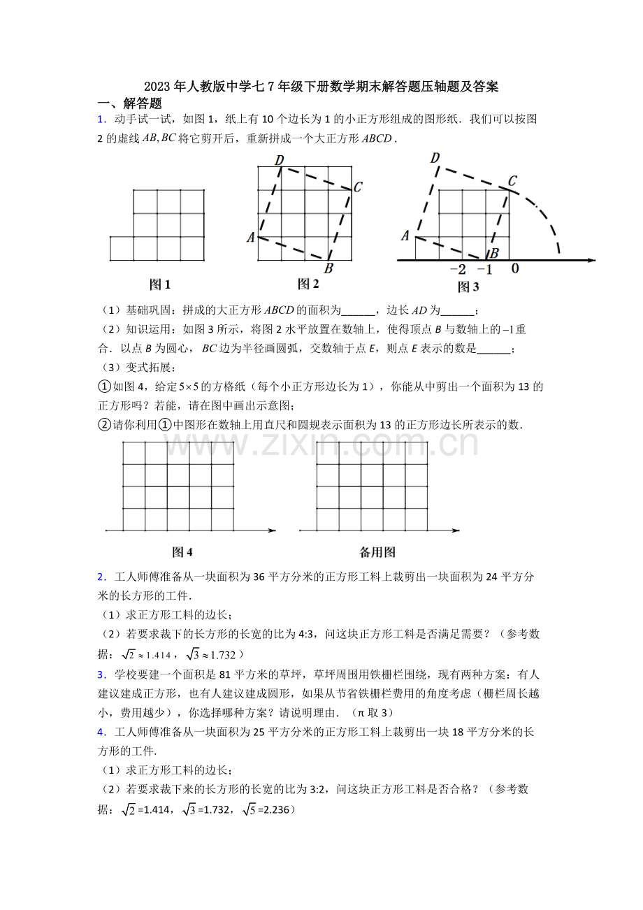 2023年人教版中学七7年级下册数学期末解答题压轴题及答案.doc_第1页