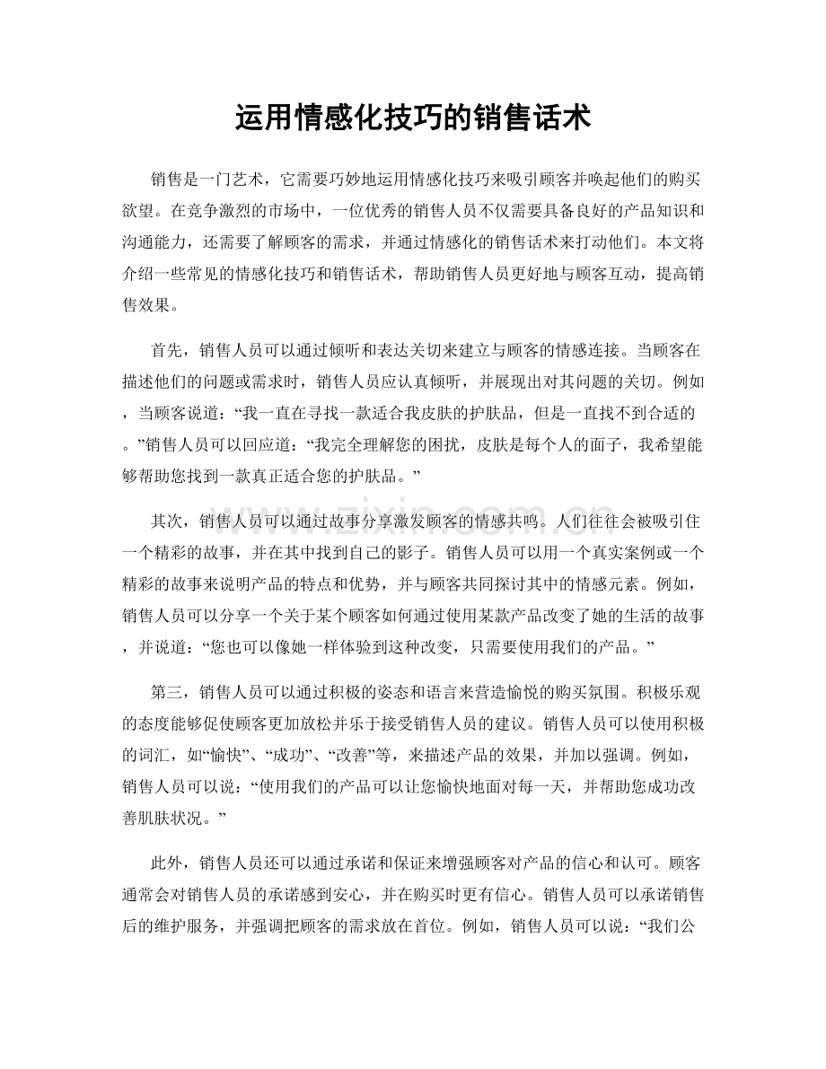 运用情感化技巧的销售话术.docx_第1页