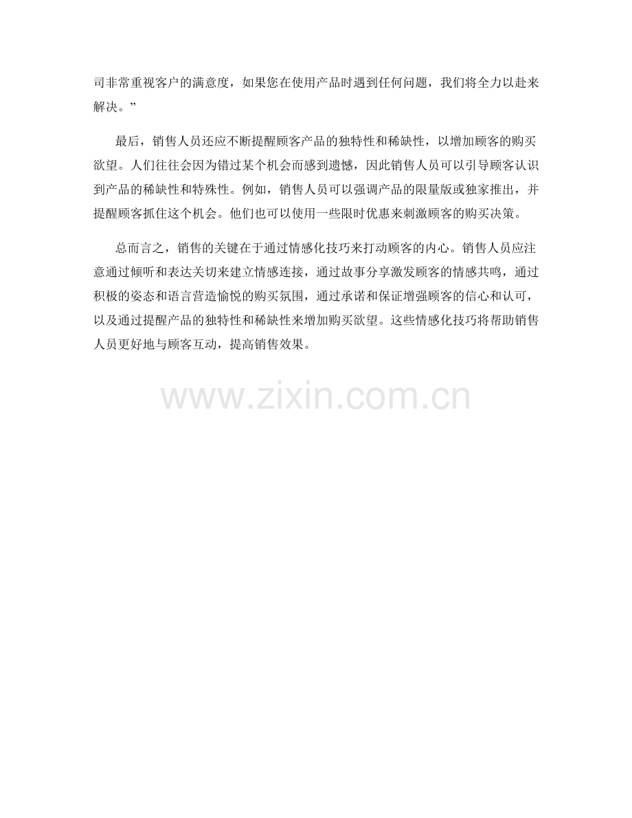 运用情感化技巧的销售话术.docx_第2页