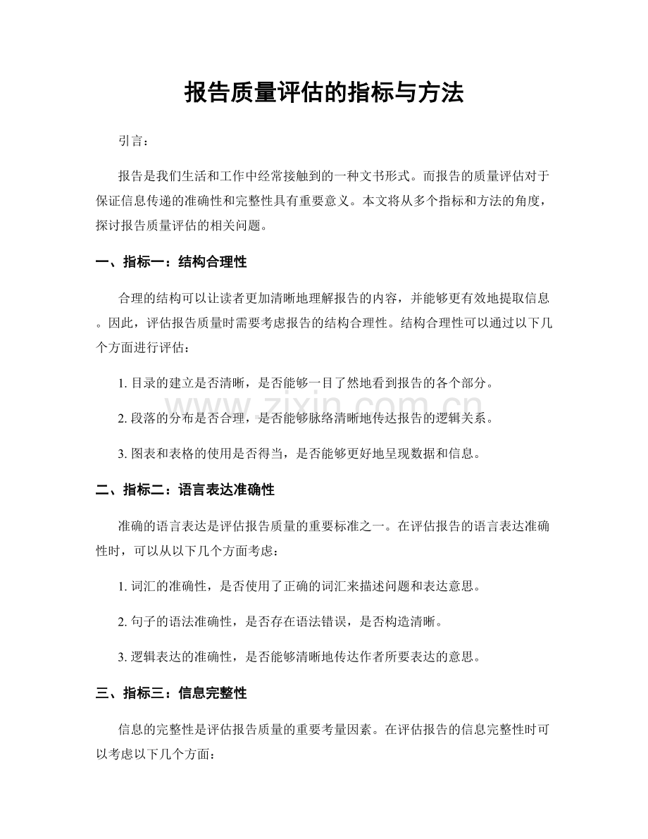 报告质量评估的指标与方法.docx_第1页