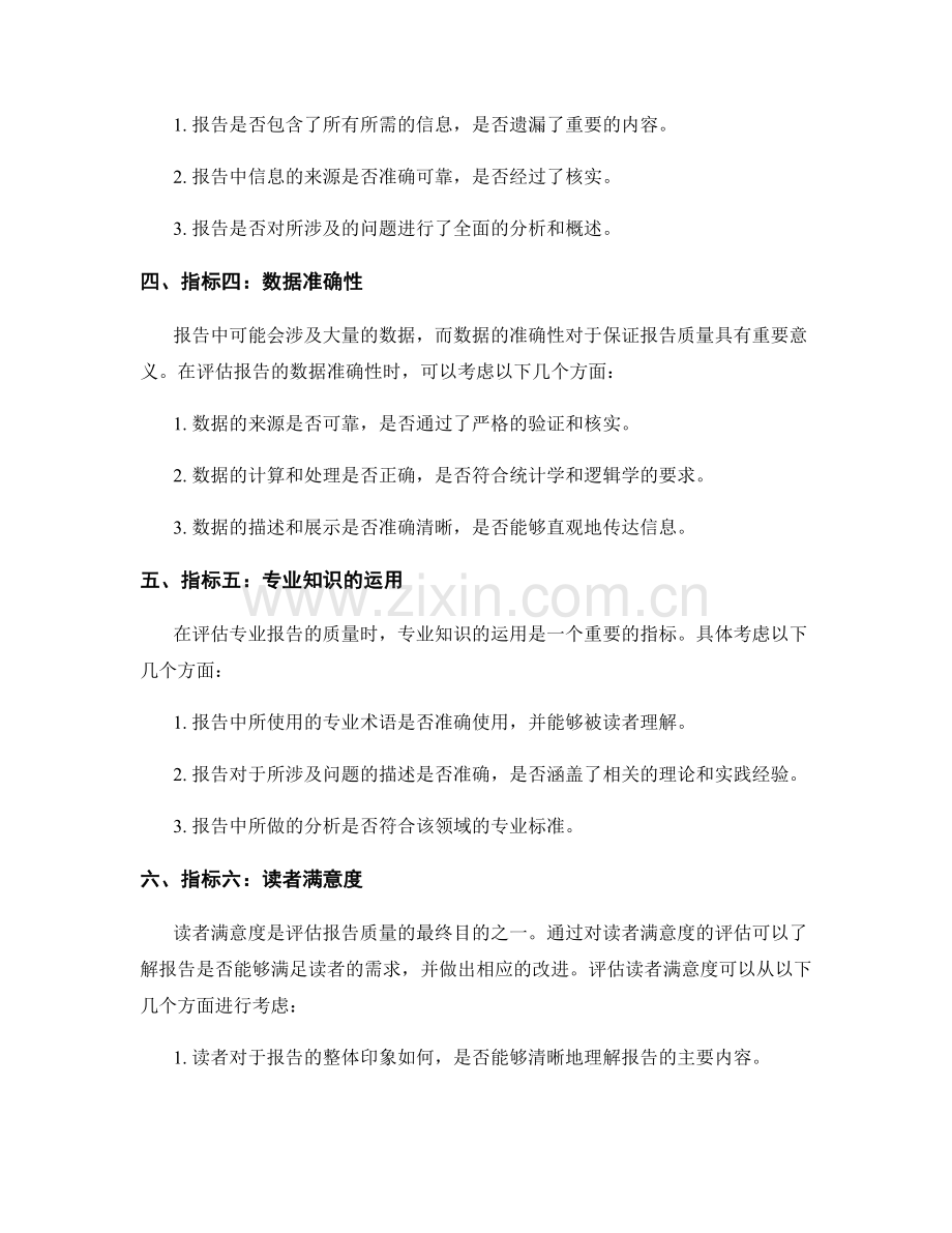 报告质量评估的指标与方法.docx_第2页