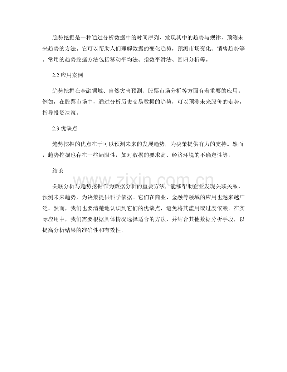 报告中的关联分析与趋势挖掘方法.docx_第2页