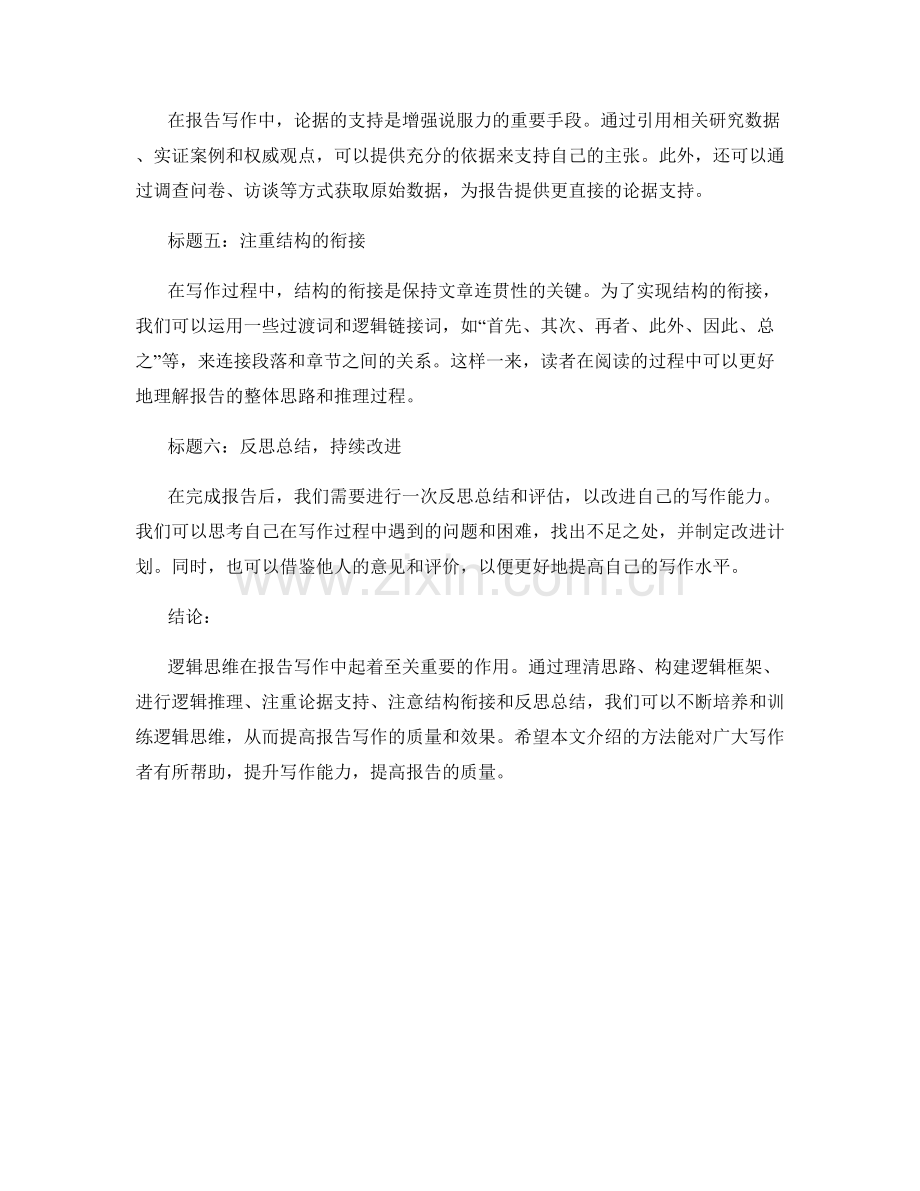 报告写作中的逻辑思维培养和训练方法.docx_第2页