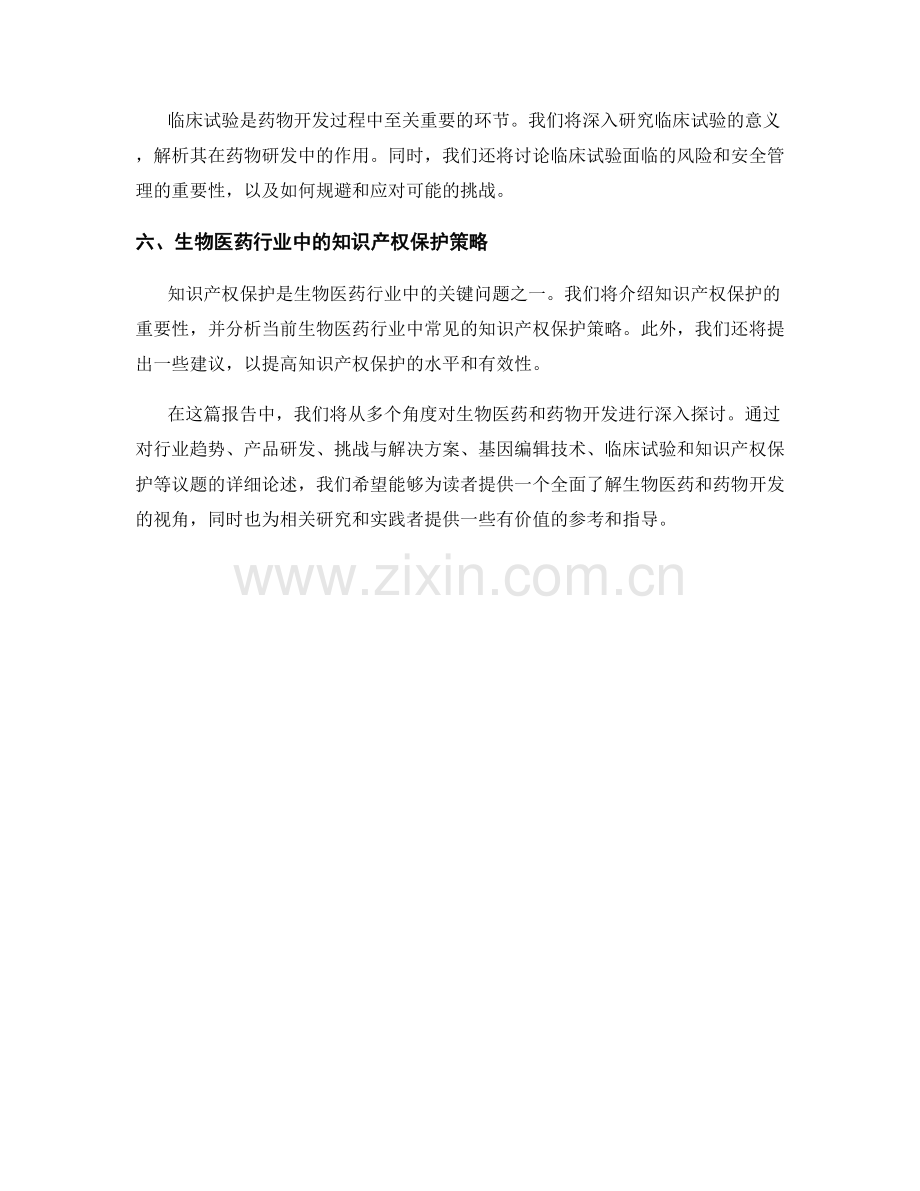 报告中的生物医药和药物开发.docx_第2页