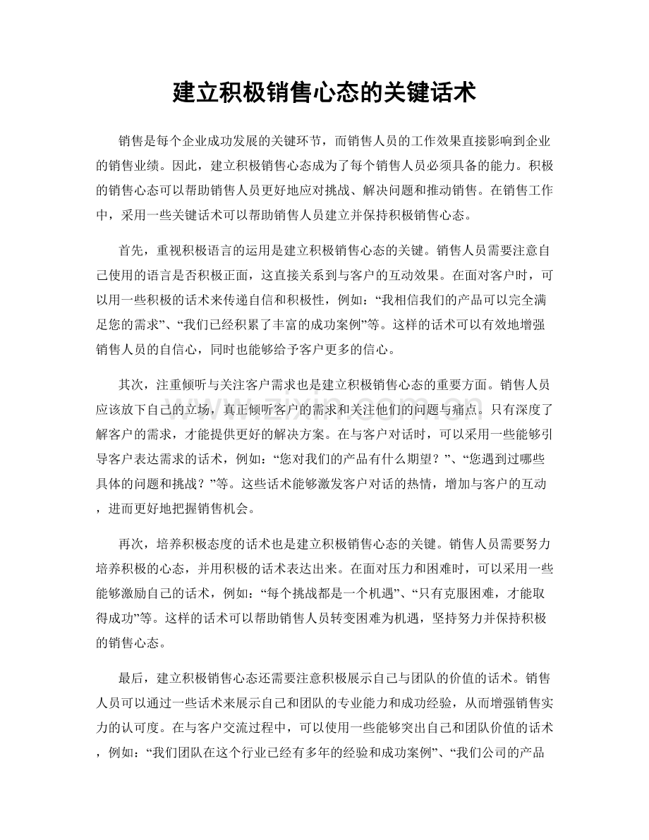 建立积极销售心态的关键话术.docx_第1页