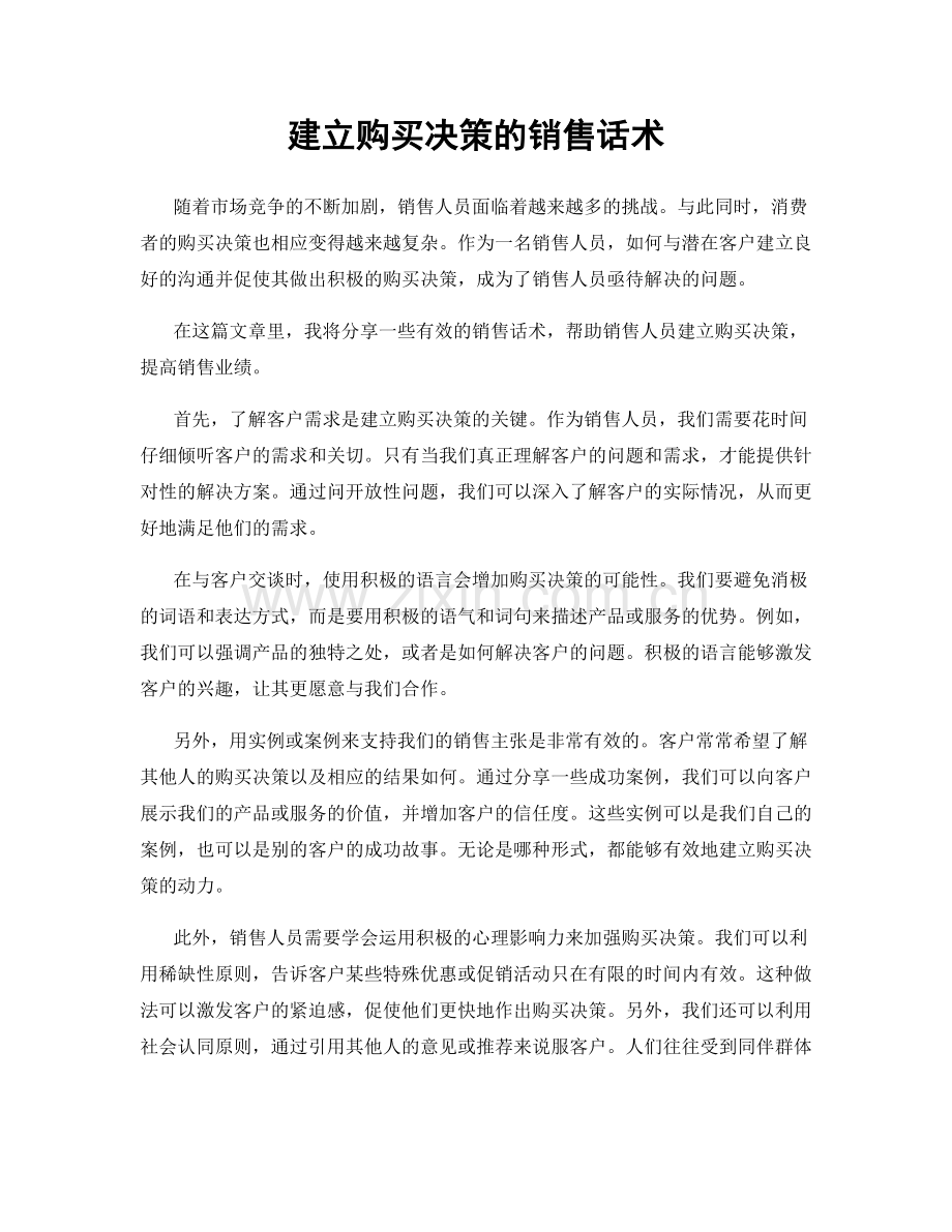 建立购买决策的销售话术.docx_第1页