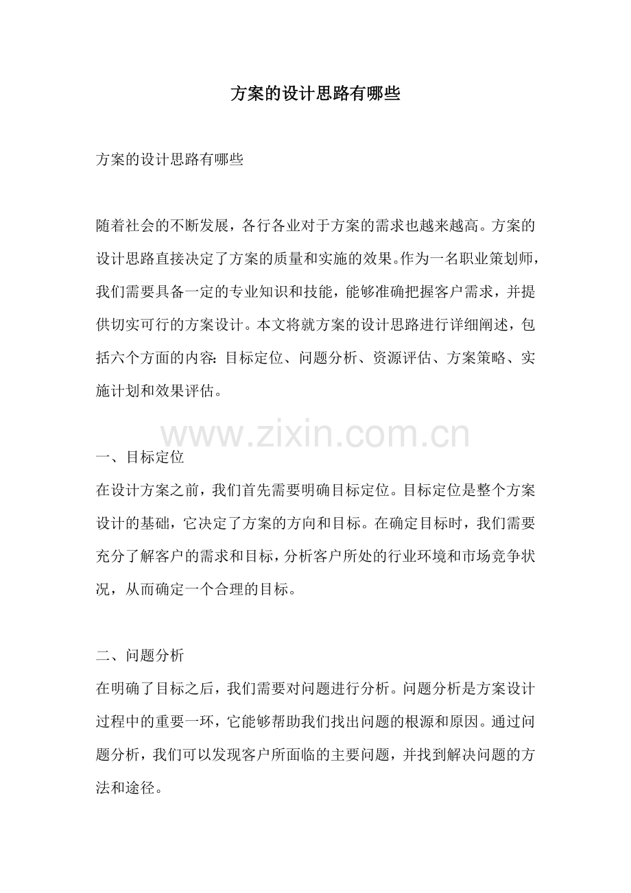 方案的设计思路有哪些.docx_第1页