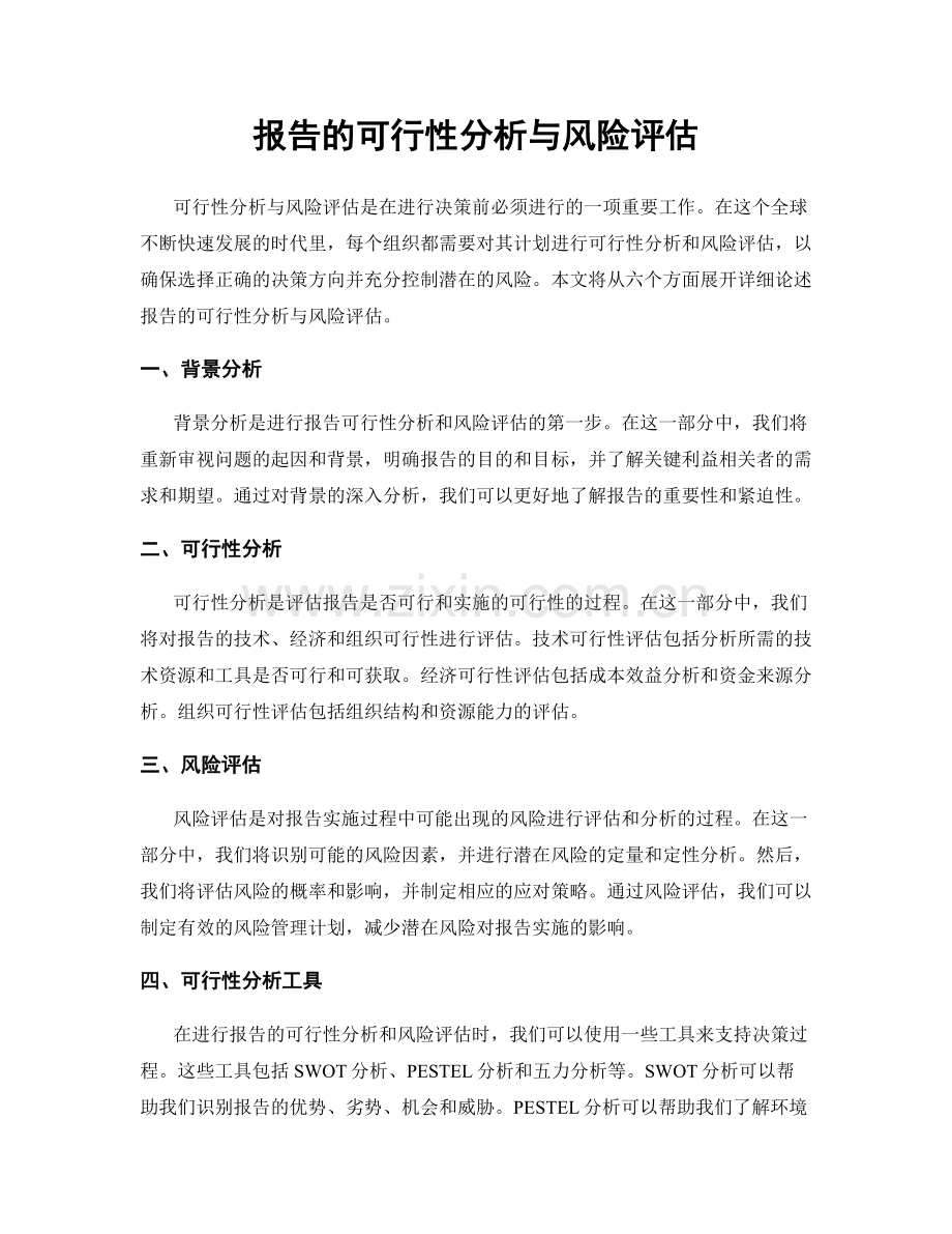 报告的可行性分析与风险评估.docx_第1页