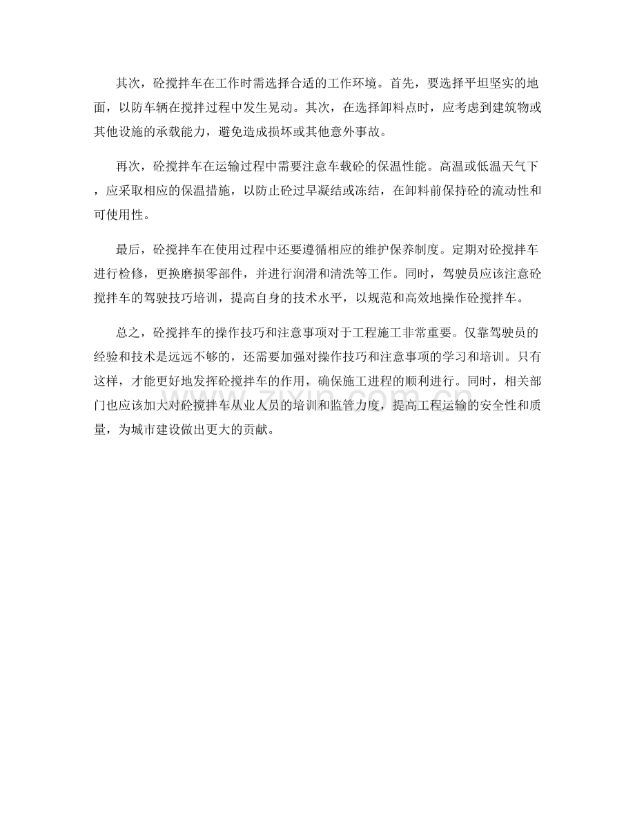 砼搅拌车的操作技巧与注意事项.docx_第2页