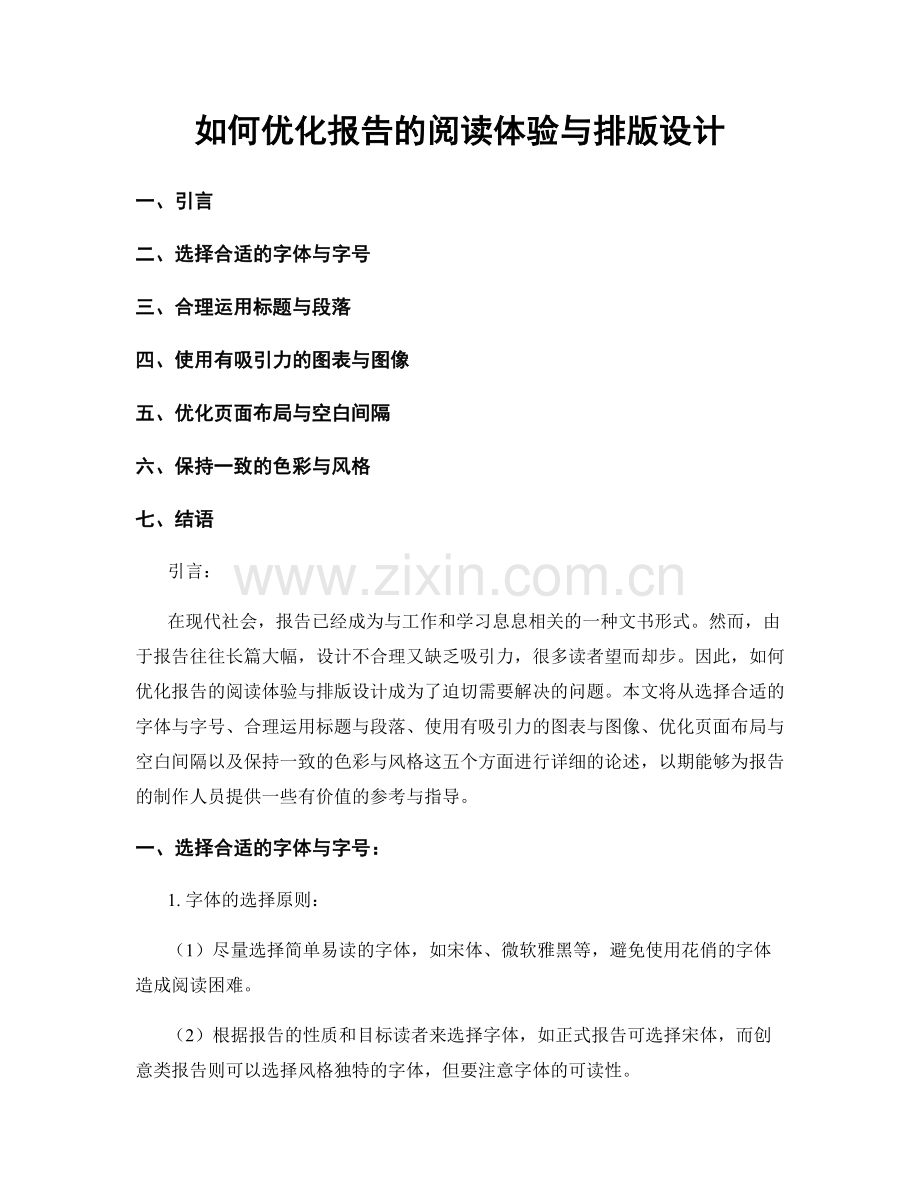 如何优化报告的阅读体验与排版设计.docx_第1页