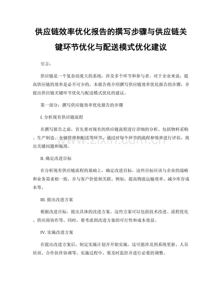 供应链效率优化报告的撰写步骤与供应链关键环节优化与配送模式优化建议.docx_第1页