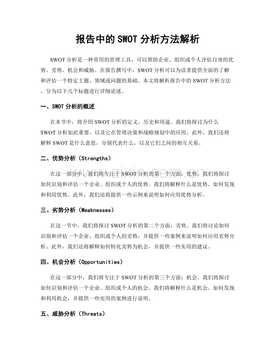 报告中的SWOT分析方法解析.docx_第1页