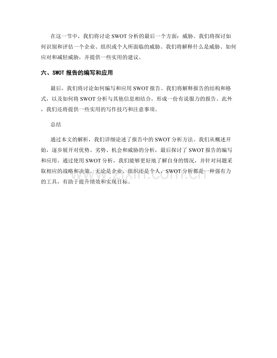 报告中的SWOT分析方法解析.docx_第2页