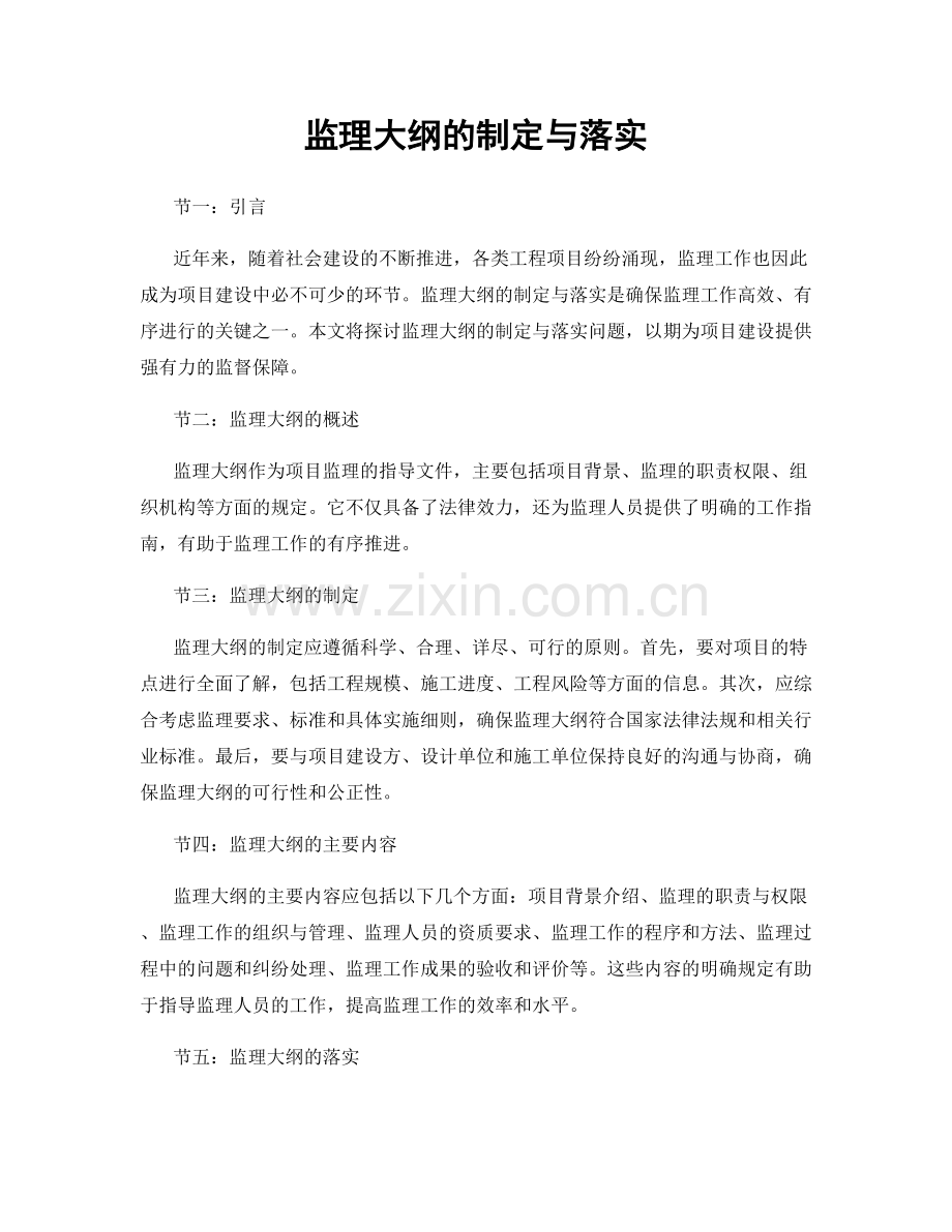 监理大纲的制定与落实.docx_第1页