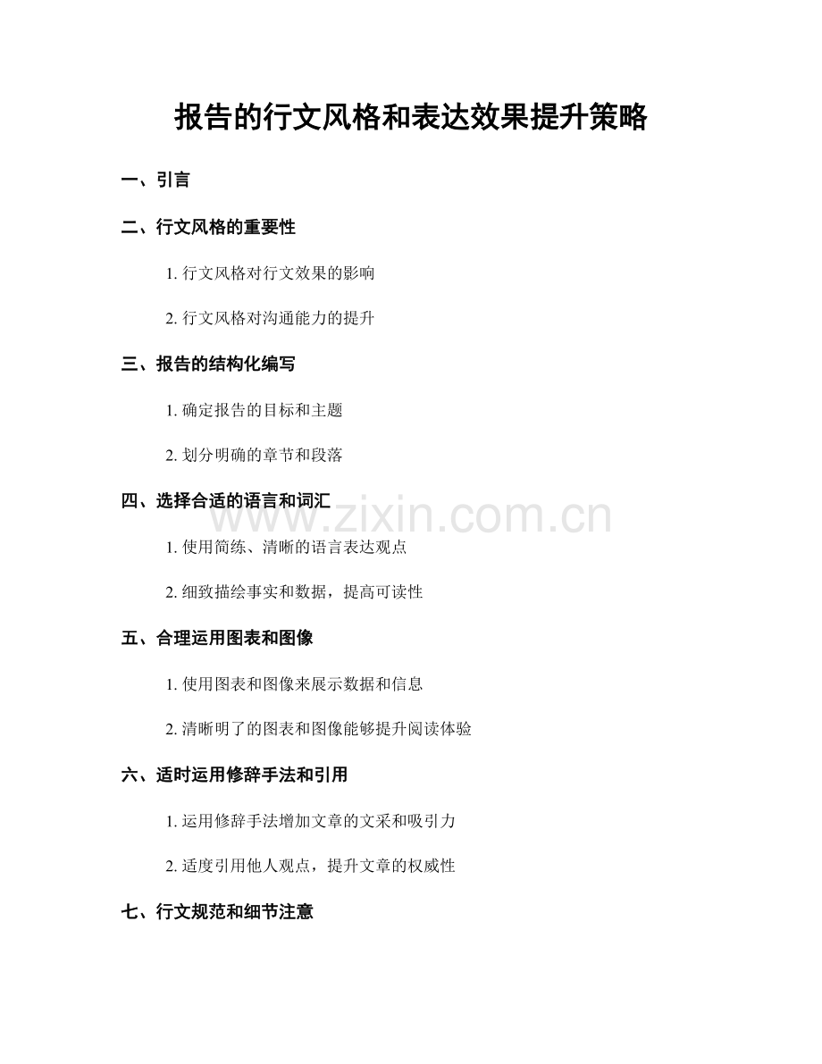 报告的行文风格和表达效果提升策略.docx_第1页