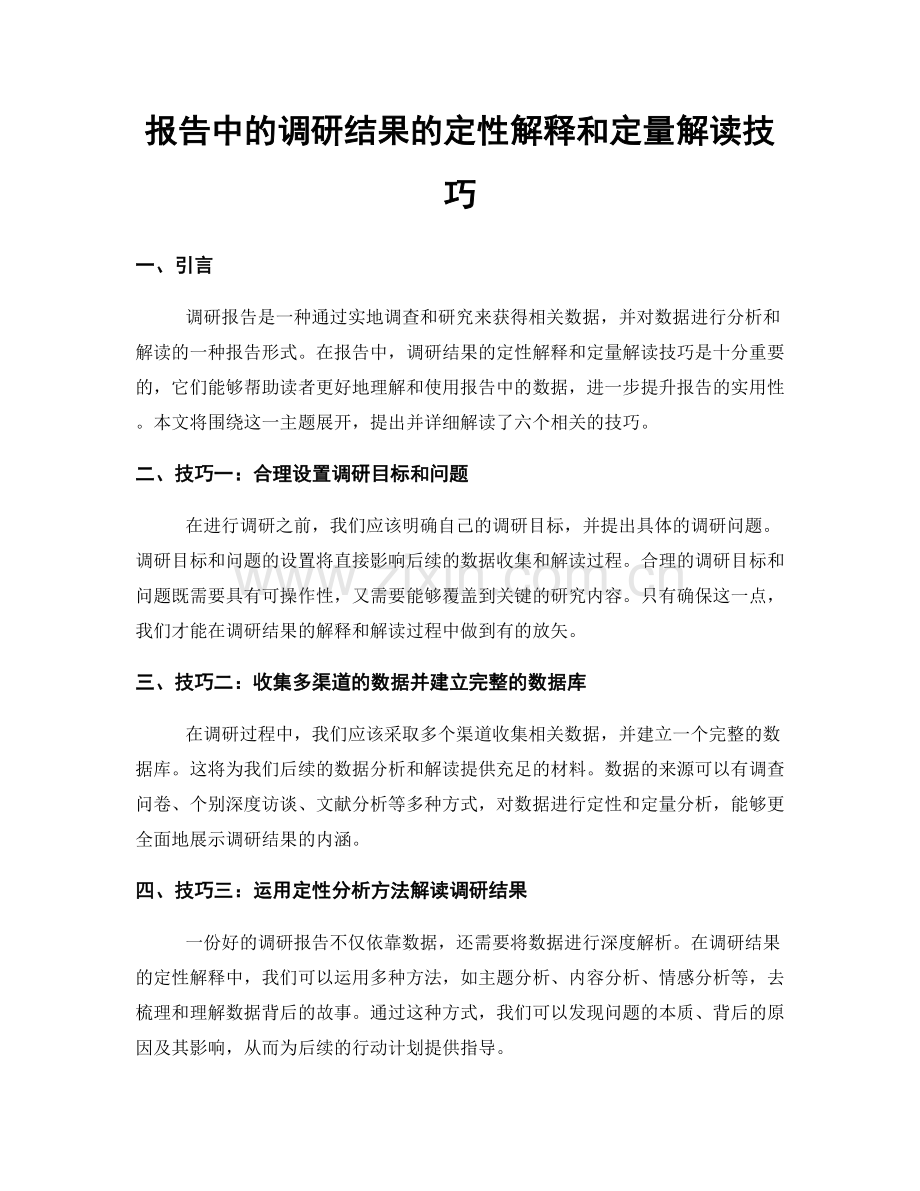 报告中的调研结果的定性解释和定量解读技巧.docx_第1页