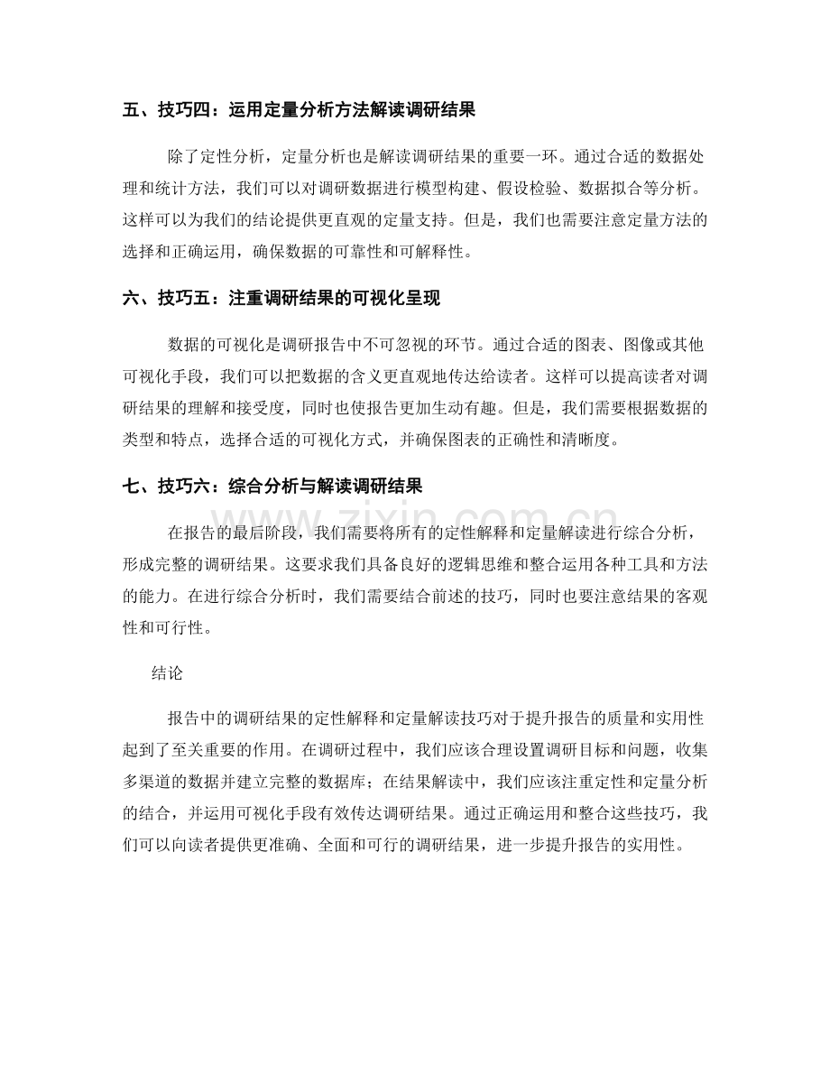 报告中的调研结果的定性解释和定量解读技巧.docx_第2页