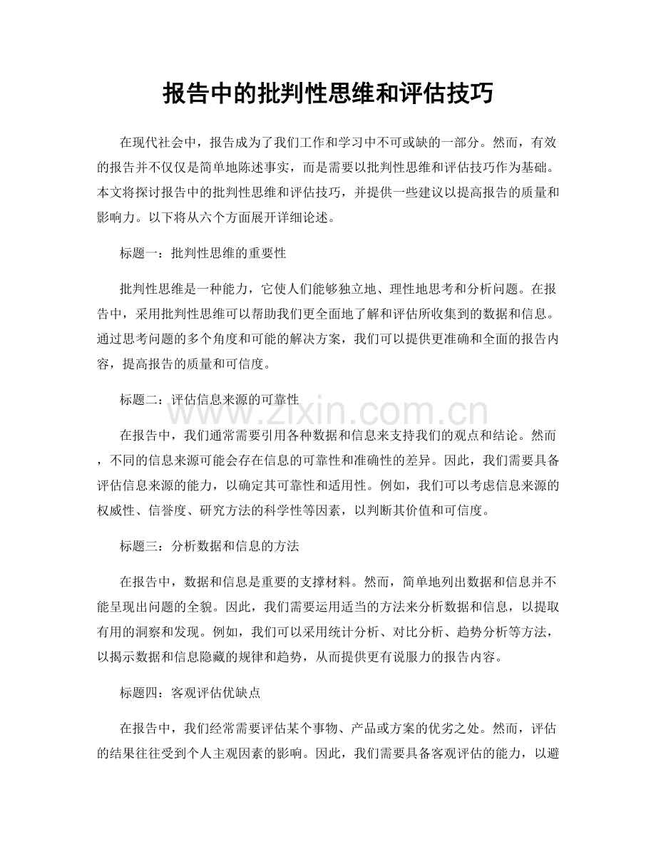 报告中的批判性思维和评估技巧.docx_第1页