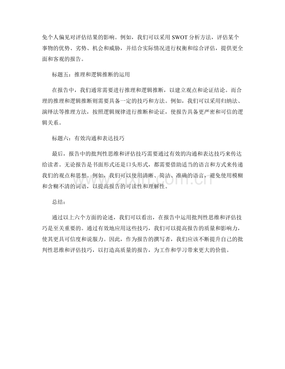 报告中的批判性思维和评估技巧.docx_第2页