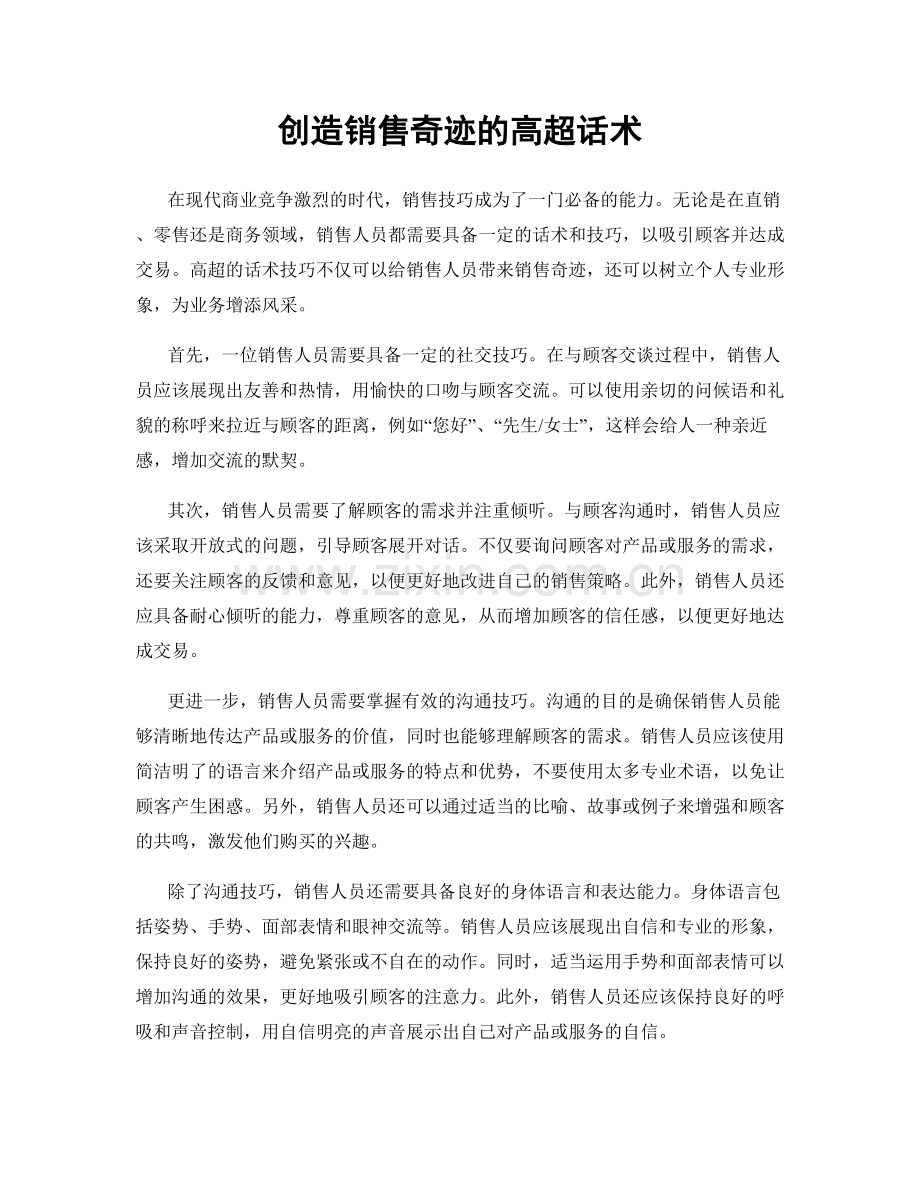 创造销售奇迹的高超话术.docx_第1页