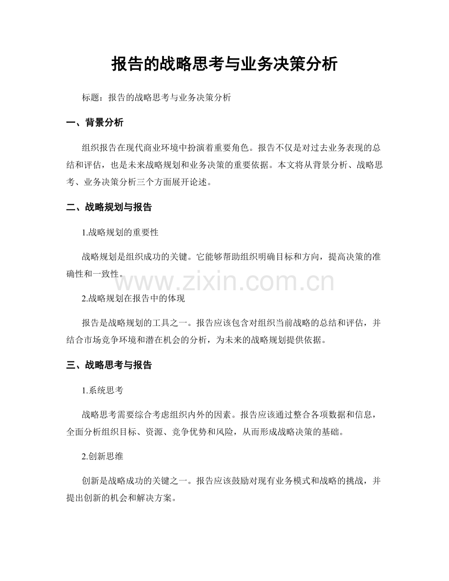 报告的战略思考与业务决策分析.docx_第1页