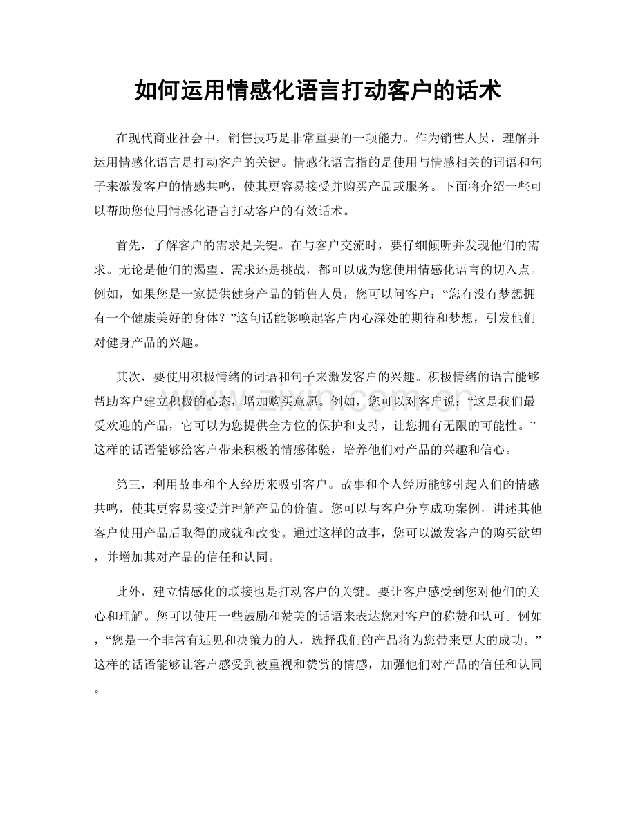 如何运用情感化语言打动客户的话术.docx_第1页