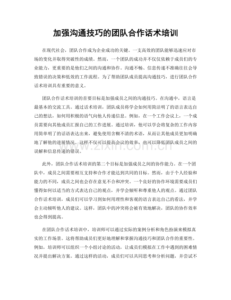 加强沟通技巧的团队合作话术培训.docx_第1页