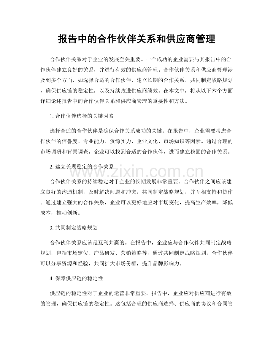 报告中的合作伙伴关系和供应商管理.docx_第1页