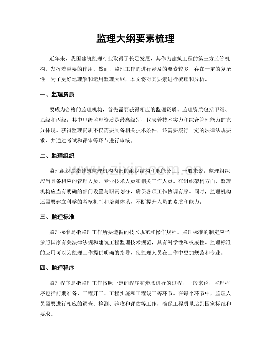 监理大纲要素梳理.docx_第1页